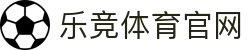 乐竞体育官方网站 - 体育赛事综合平台